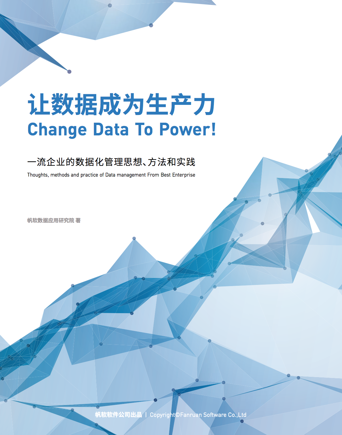 讓數據成為生產力 - 帆軟數據研究院
